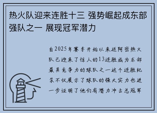 热火队迎来连胜十三 强势崛起成东部强队之一 展现冠军潜力