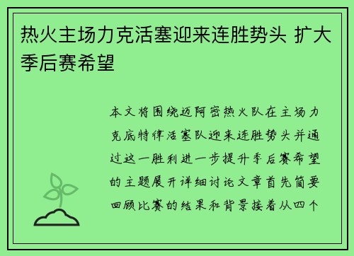 热火主场力克活塞迎来连胜势头 扩大季后赛希望