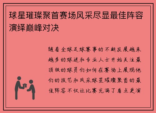球星璀璨聚首赛场风采尽显最佳阵容演绎巅峰对决