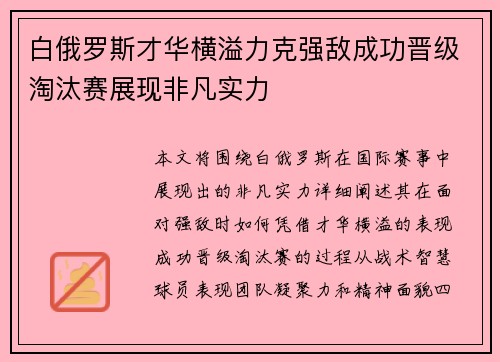 白俄罗斯才华横溢力克强敌成功晋级淘汰赛展现非凡实力