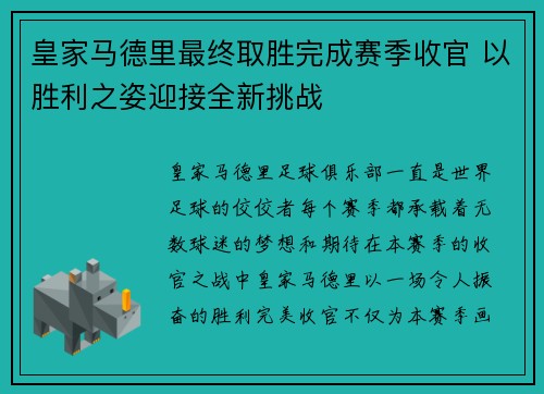 皇家马德里最终取胜完成赛季收官 以胜利之姿迎接全新挑战 皇家马德里最终取胜完成赛季收官 以胜利之姿迎接全新挑战