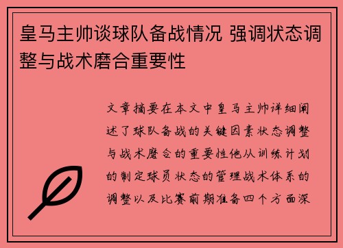 皇马主帅谈球队备战情况 强调状态调整与战术磨合重要性