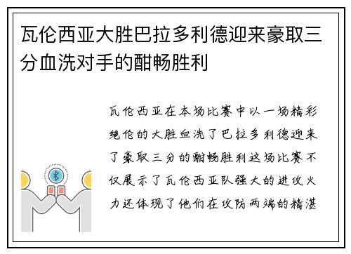 瓦伦西亚大胜巴拉多利德迎来豪取三分血洗对手的酣畅胜利