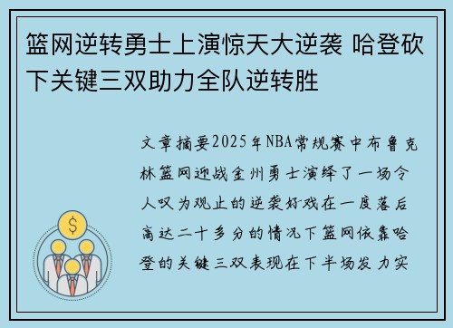 篮网逆转勇士上演惊天大逆袭 哈登砍下关键三双助力全队逆转胜