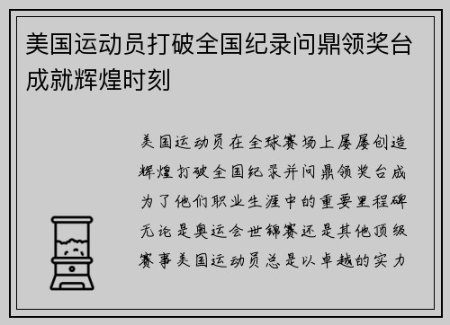 美国运动员打破全国纪录问鼎领奖台成就辉煌时刻