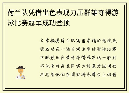 荷兰队凭借出色表现力压群雄夺得游泳比赛冠军成功登顶