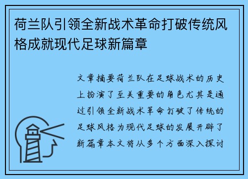 荷兰队引领全新战术革命打破传统风格成就现代足球新篇章
