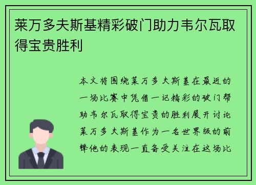 莱万多夫斯基精彩破门助力韦尔瓦取得宝贵胜利