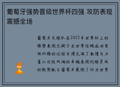 葡萄牙强势晋级世界杯四强 攻防表现震撼全场