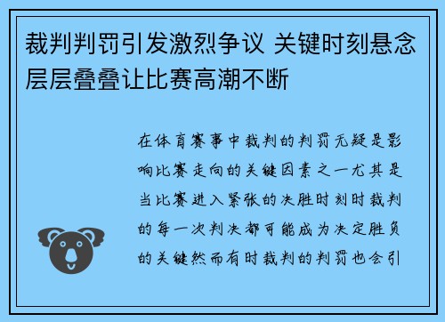 裁判判罚引发激烈争议 关键时刻悬念层层叠叠让比赛高潮不断