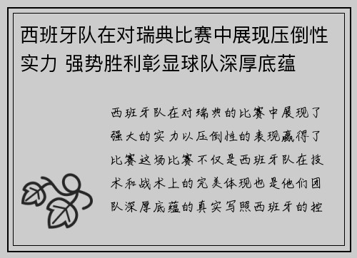 西班牙队在对瑞典比赛中展现压倒性实力 强势胜利彰显球队深厚底蕴