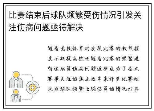 比赛结束后球队频繁受伤情况引发关注伤病问题亟待解决 比赛结束后球队频繁受伤情况引发关注伤病问题亟待解决
