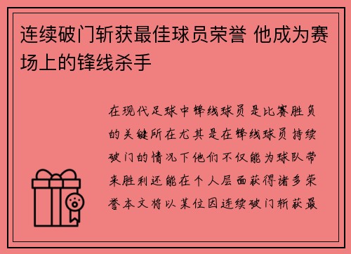 连续破门斩获最佳球员荣誉 他成为赛场上的锋线杀手