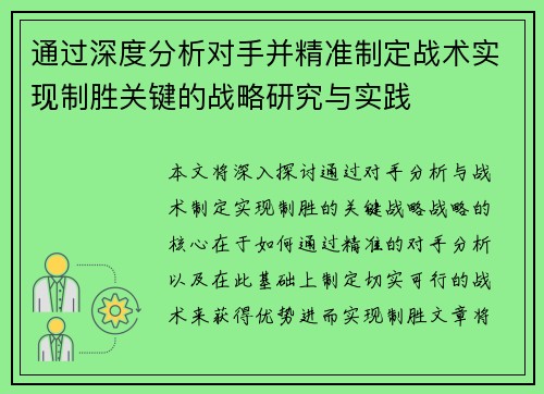 通过深度分析对手并精准制定战术实现制胜关键的战略研究与实践