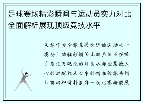 足球赛场精彩瞬间与运动员实力对比全面解析展现顶级竞技水平