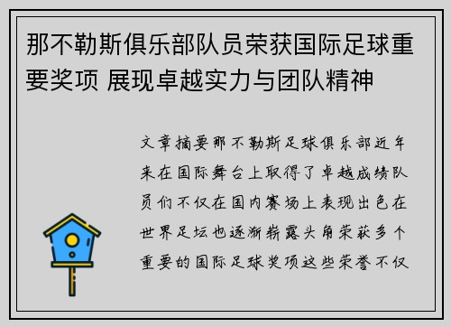 那不勒斯俱乐部队员荣获国际足球重要奖项 展现卓越实力与团队精神