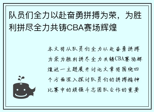 队员们全力以赴奋勇拼搏为荣，为胜利拼尽全力共铸CBA赛场辉煌