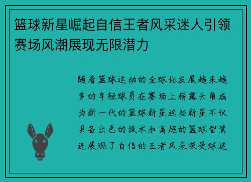 篮球新星崛起自信王者风采迷人引领赛场风潮展现无限潜力