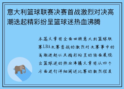 意大利篮球联赛决赛首战激烈对决高潮迭起精彩纷呈篮球迷热血沸腾
