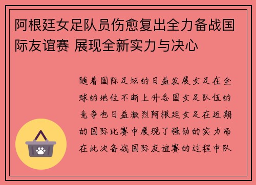 阿根廷女足队员伤愈复出全力备战国际友谊赛 展现全新实力与决心