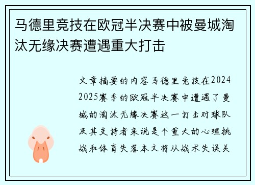 马德里竞技在欧冠半决赛中被曼城淘汰无缘决赛遭遇重大打击 马德里竞技在欧冠半决赛中被曼城淘汰无缘决赛遭遇重大打击