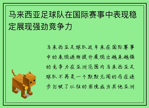 马来西亚足球队在国际赛事中表现稳定展现强劲竞争力