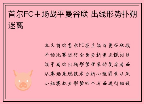 首尔FC主场战平曼谷联 出线形势扑朔迷离