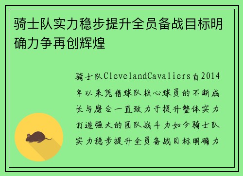 骑士队实力稳步提升全员备战目标明确力争再创辉煌