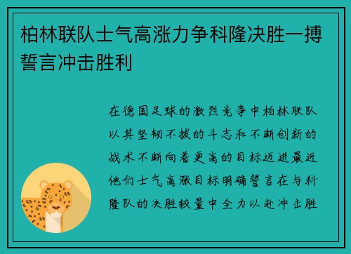 柏林联队士气高涨力争科隆决胜一搏誓言冲击胜利