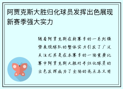 阿贾克斯大胜归化球员发挥出色展现新赛季强大实力