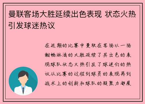 曼联客场大胜延续出色表现 状态火热引发球迷热议