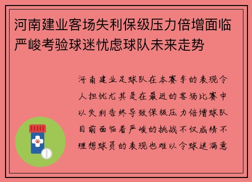 河南建业客场失利保级压力倍增面临严峻考验球迷忧虑球队未来走势
