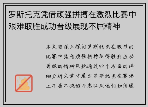 罗斯托克凭借顽强拼搏在激烈比赛中艰难取胜成功晋级展现不屈精神