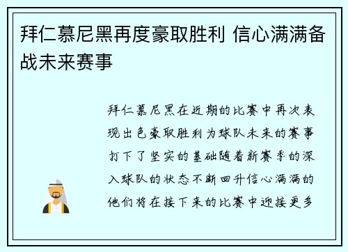 拜仁慕尼黑再度豪取胜利 信心满满备战未来赛事