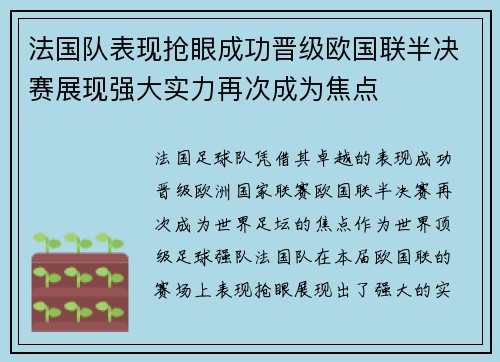 法国队表现抢眼成功晋级欧国联半决赛展现强大实力再次成为焦点