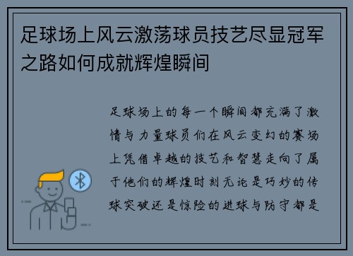 足球场上风云激荡球员技艺尽显冠军之路如何成就辉煌瞬间