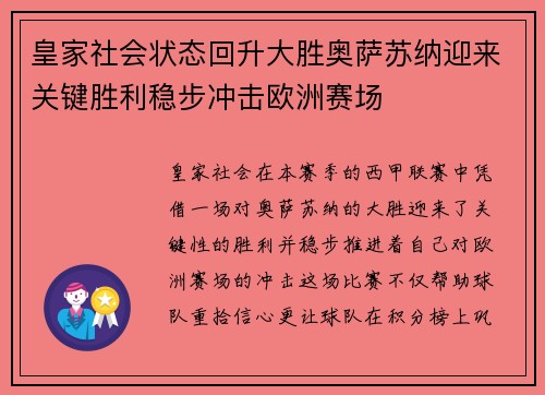 皇家社会状态回升大胜奥萨苏纳迎来关键胜利稳步冲击欧洲赛场