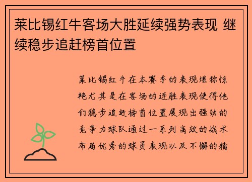 莱比锡红牛客场大胜延续强势表现 继续稳步追赶榜首位置